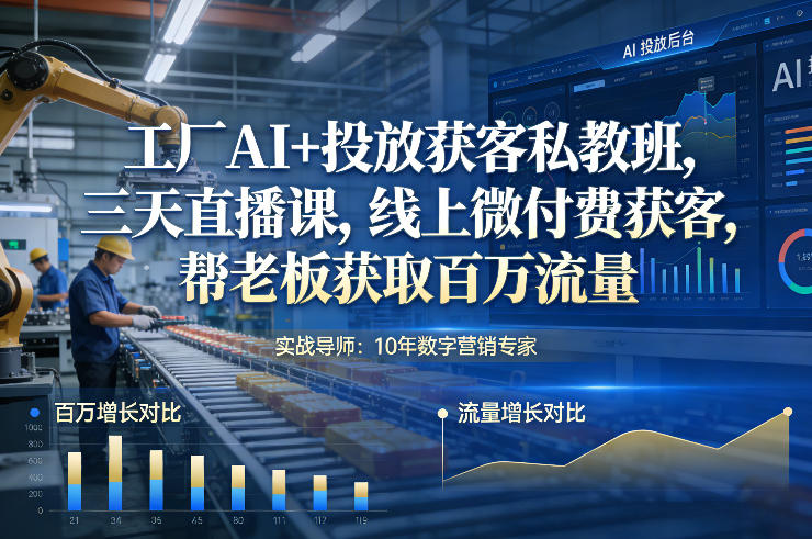 工厂AI+投放获客私教班，三天直播课，线上微付费获客，帮老板获取百万流量-润格副业网-每天分享热门副业赚钱项目