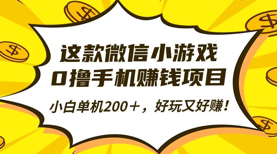 （16291期）这款微信小游戏，0撸手机赚钱项目，小白单机200＋，好玩又好赚！-润格副业网-每天分享热门副业赚钱项目