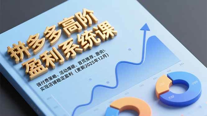 （16843期）拼多多高阶盈利系统课，强付费策略、活动爆破、首页推荐，实现店铺稳定盈利（更新12月）-润格副业网-每天分享热门副业赚钱项目