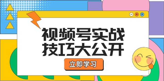 视频号实战技巧大公开：选题拍摄、运营推广、直播带货一站式学习-润格副业网-每天分享热门副业赚钱项目