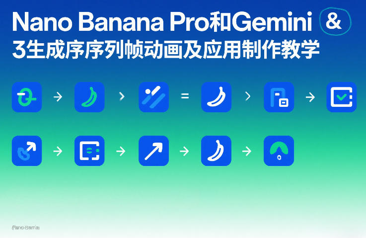 Nano Banana Pro和Gemini 3生成序列帧动画及应用制作教学-润格副业网-每天分享热门副业赚钱项目