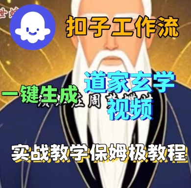 Coze扣子工作流一键生成道家玄学短视频,实战保姆级教程-润格副业网-每天分享热门副业赚钱项目
