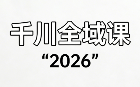直播运营小韦·千川全域课(2026)-润格副业网-每天分享热门副业赚钱项目