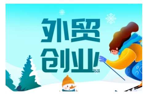 2025外贸创业全攻略,从入门到精通的全面指导-润格副业网-每天分享热门副业赚钱项目