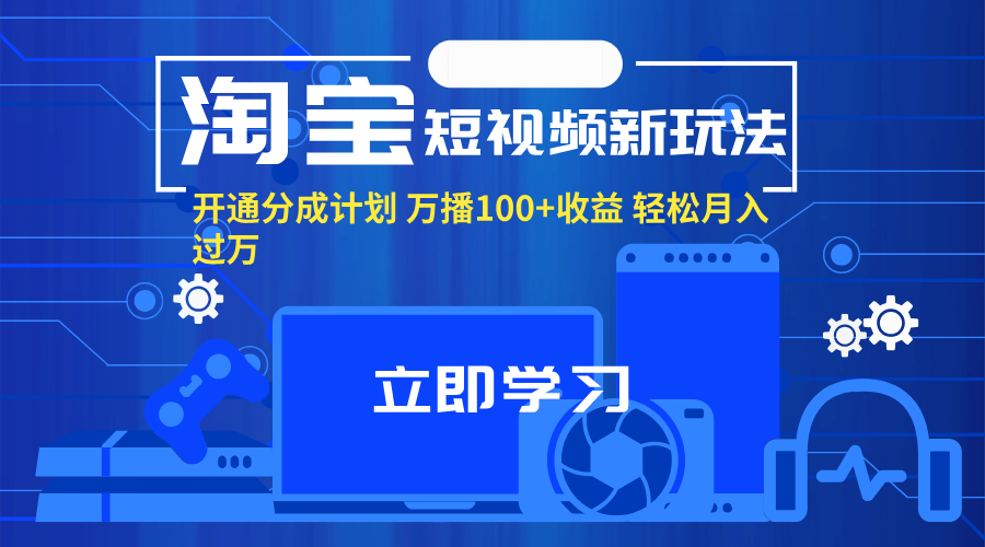 (11948期)淘宝短视频新玩法,开通分成计划,万播100+收益,轻松月入过万。-润格副业网-每天分享热门副业赚钱项目