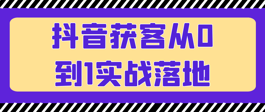 抖音获客从0到1实战落地-润格副业网-每天分享热门副业赚钱项目