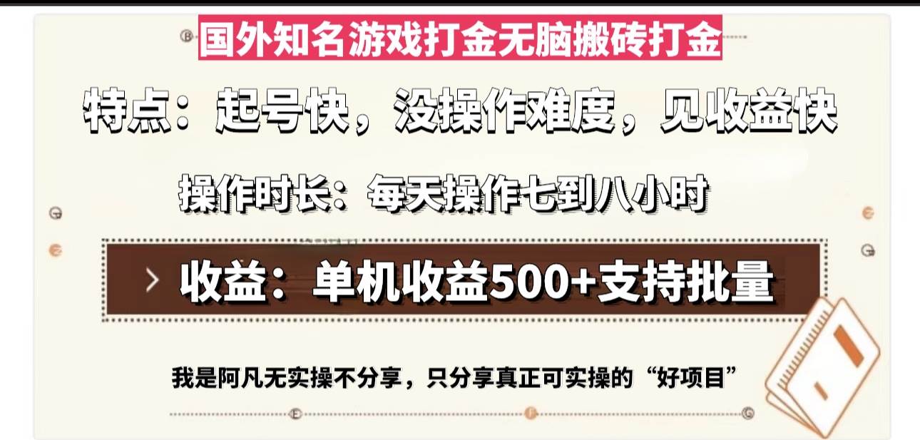 (13307期)国外知名游戏打金无脑搬砖单机收益500,每天操作七到八个小时-润格副业网-每天分享热门副业赚钱项目