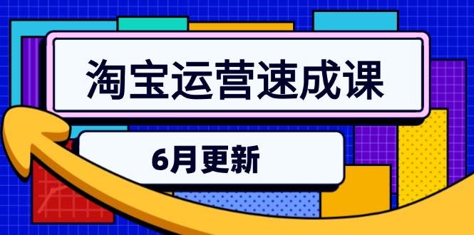 (15087期)淘宝运营速成课-6月,直通车六维玩法,引力魔方实操,三阶搜索爆破技术-润格副业网-每天分享热门副业赚钱项目