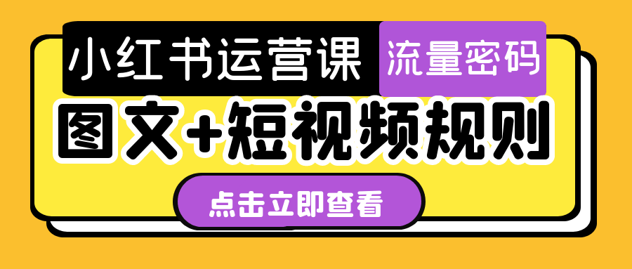 小红书运营课图文+短视频规则-润格副业网-每天分享热门副业赚钱项目