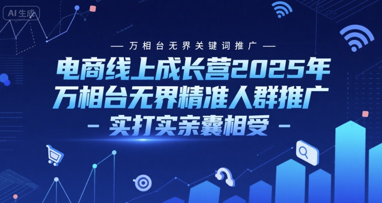电商线上成长营2025年,万相台无界关键词推广-万相台无界精准人群推广-实打实亲囊相受-润格副业网-每天分享热门副业赚钱项目