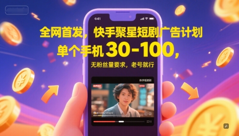 全网首发，快手聚星短剧广告计划，单个手机30-100，无粉丝量要求，老号就行-润格副业网-每天分享热门副业赚钱项目