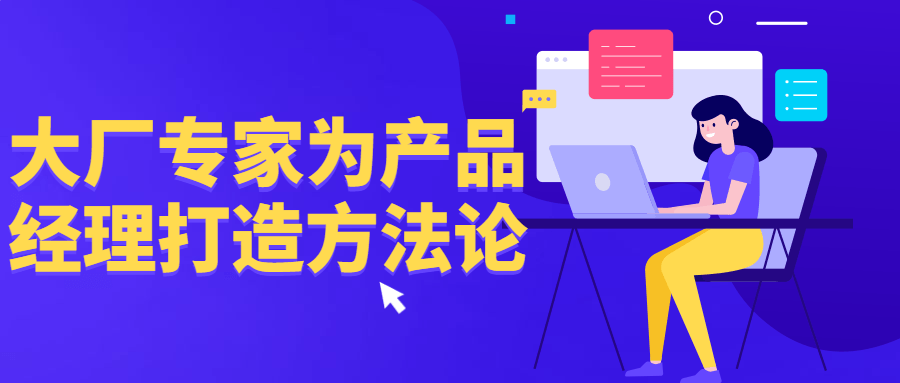 大厂专家为产品经理打造方法论-润格副业网-每天分享热门副业赚钱项目