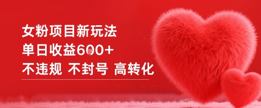 女粉项目新玩法单日收益6张+不违规不封号高转化-润格副业网-每天分享热门副业赚钱项目