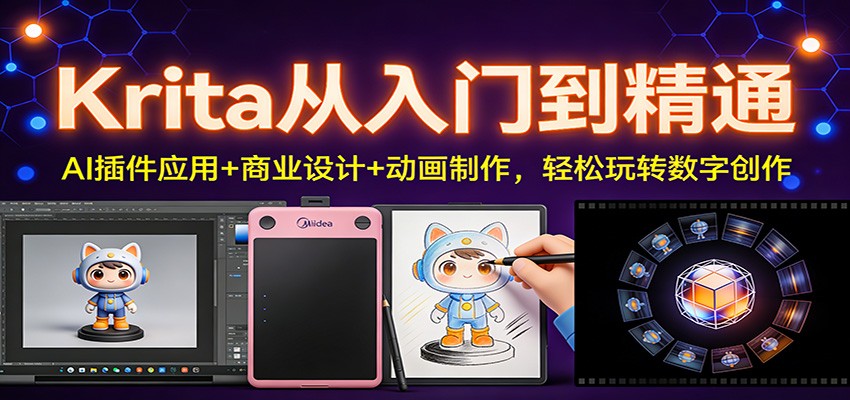 Krita从入门到精通：AI插件应用+商业设计+动画制作，轻松玩转数字创作-润格副业网-每天分享热门副业赚钱项目