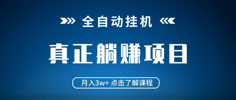 全自动挂机项目 月入3w+ 真正躺平项目 不吃电脑配置 当天见收益-润格副业网-每天分享热门副业赚钱项目