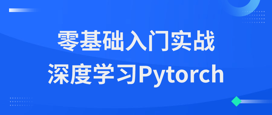 零基础入门实战深度学习Pytorch-润格副业网-每天分享热门副业赚钱项目