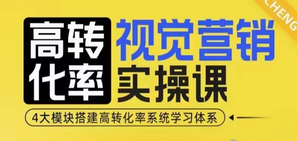 高转化率·视觉营销实操课,4大模块搭建高转化率系统学习体系-润格副业网-每天分享热门副业赚钱项目