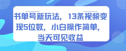 书单号新玩法，13条视频变现5位数，小白操作简单，当天可见收益-润格副业网-每天分享热门副业赚钱项目