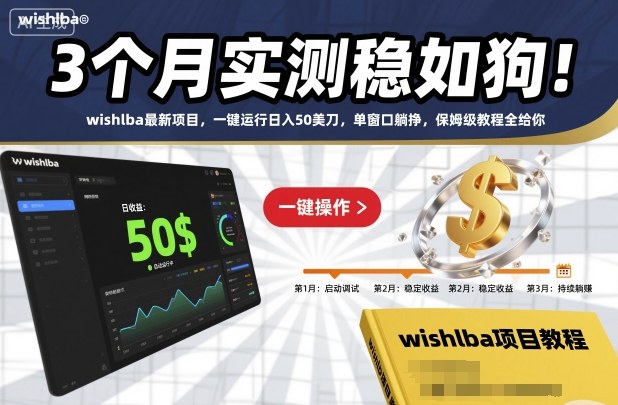 3个月实测稳如狗！wishlba最新项目，一键运行日入50美刀，单窗口躺挣，保姆级教程全给你【揭秘】-润格副业网-每天分享热门副业赚钱项目