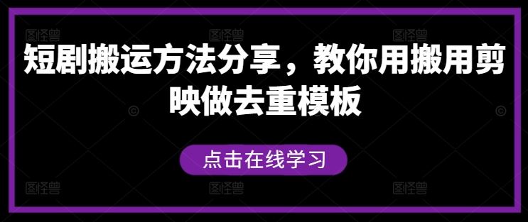 短剧搬运方法分享,教你用搬用剪映做去重模板-润格副业网-每天分享热门副业赚钱项目