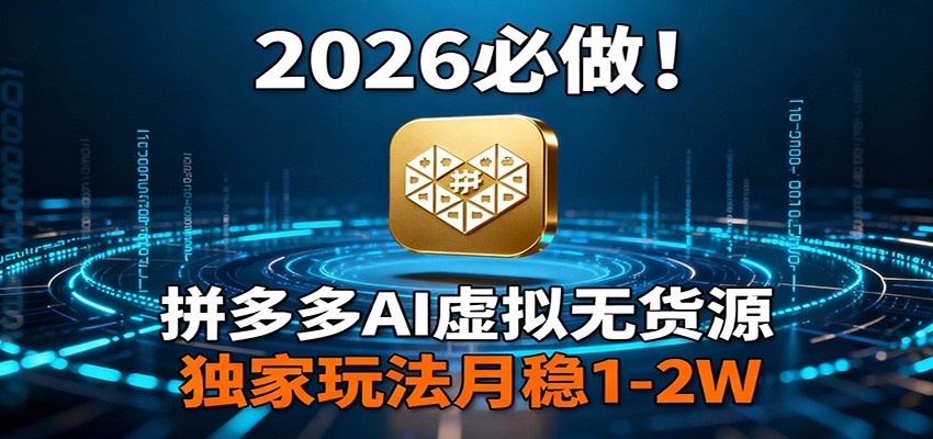 2026 必做！拼多多 AI 虚拟无货源，独家玩法月稳 1-2W-润格副业网-每天分享热门副业赚钱项目