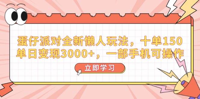 （14085期）蛋仔派对全新懒人玩法，十单150，单日变现3000+，一部手机可操作-润格副业网-每天分享热门副业赚钱项目