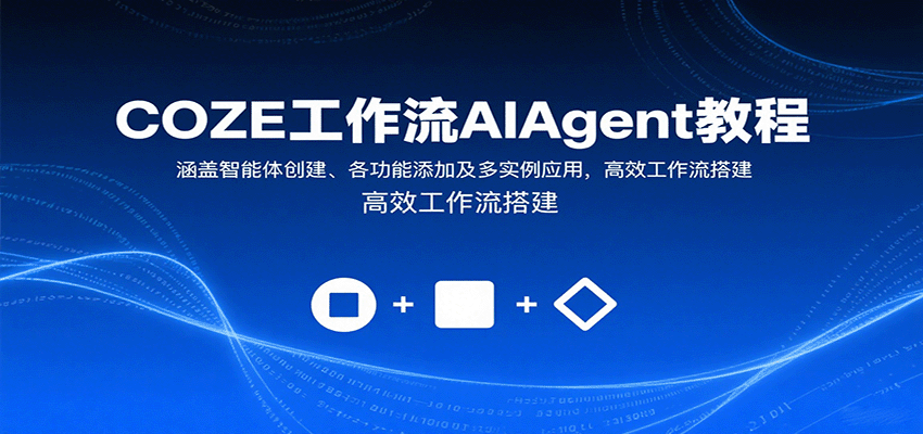 COZE工作流AIAgent教程:涵盖智能体创建、各功能添加及多实例应用,高效工作流搭建-润格副业网-每天分享热门副业赚钱项目