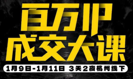 群响·创业大课26年开年第一课百万IP成交1月9日-11日线下课-润格副业网-每天分享热门副业赚钱项目