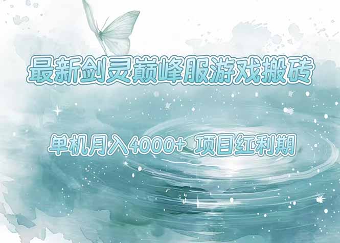 最新剑灵巅峰服游戏搬砖,项目红利期,单机稳定4000+操作简单好上手-润格副业网-每天分享热门副业赚钱项目
