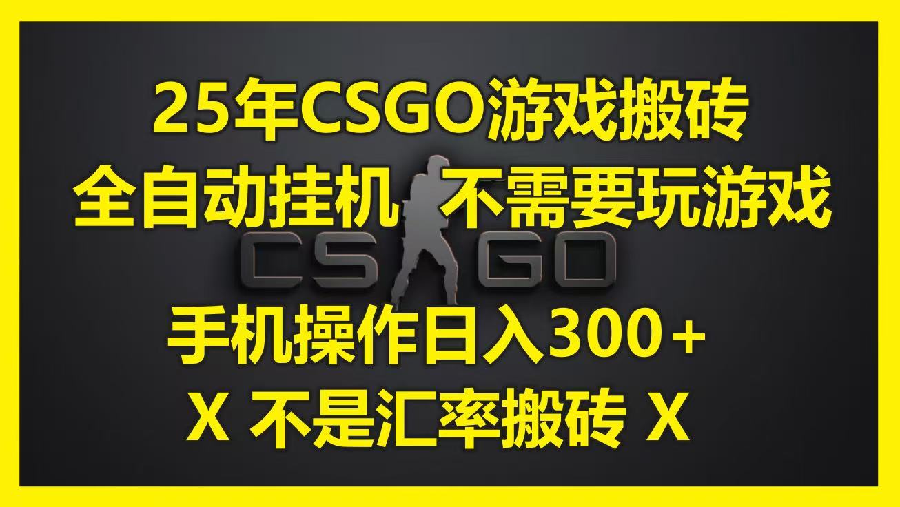 25年CSGO游戏搬砖,全自动挂机,不需要玩游戏,手机操作日入300+。(不是汇率搬砖)-润格副业网-每天分享热门副业赚钱项目