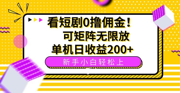 看短剧0撸佣金，可矩阵无限放大，单机日收益200+，新手小白轻松上手！-润格副业网-每天分享热门副业赚钱项目