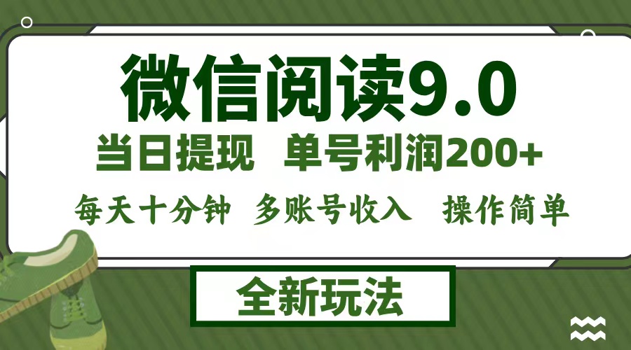 (12575期)微信阅读9.0新玩法,每天十分钟,单号利润200+,简单0成本,当日就能提…-润格副业网-每天分享热门副业赚钱项目