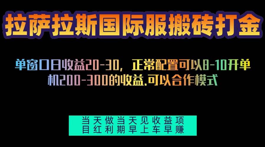 (13346期)拉萨拉斯国际服搬砖单机日产200-300,全自动挂机,项目红利期包吃肉-润格副业网-每天分享热门副业赚钱项目