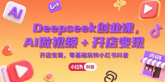 (15286期)Deepseek创业课,AI做视频+开店变现,零基础玩转小红书抖音-润格副业网-每天分享热门副业赚钱项目