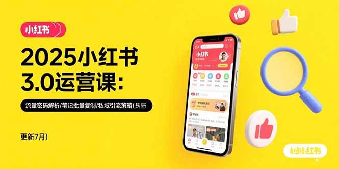 （15502期）2025小红书3.0运营课：流量密码解析/笔记批量复制/私域引流策略(更新7月)-润格副业网-每天分享热门副业赚钱项目