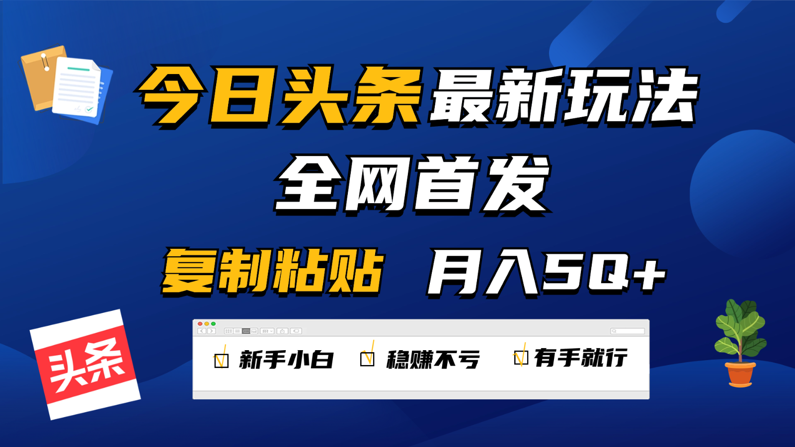 今日头条最新玩法全网首发,无脑复制粘贴 每天2小时月入5000+,非常适合新手小白-润格副业网-每天分享热门副业赚钱项目