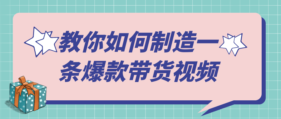 教你如何制造一条爆款带货视频-润格副业网-每天分享热门副业赚钱项目