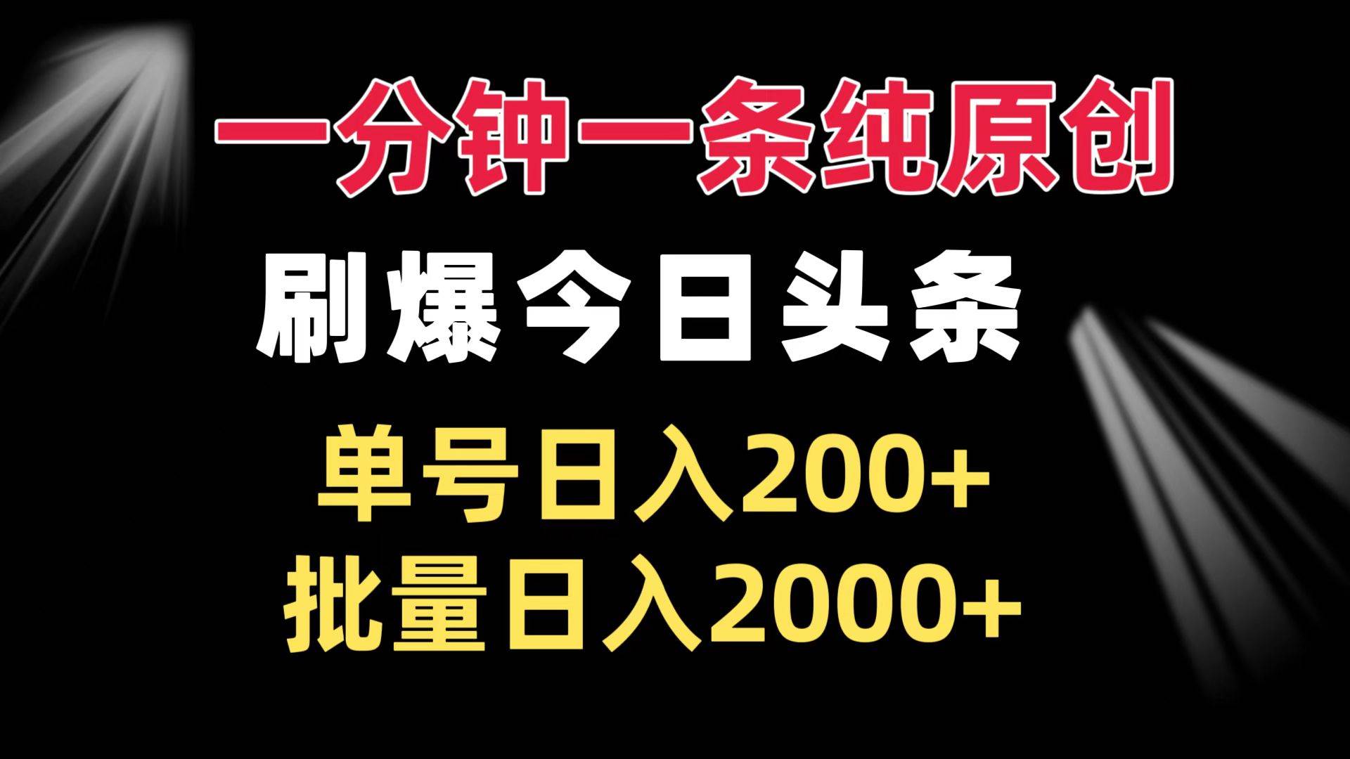 （13495期）一分钟一条纯原创 刷爆今日头条 单号日入200+ 批量日入2000+-润格副业网-每天分享热门副业赚钱项目