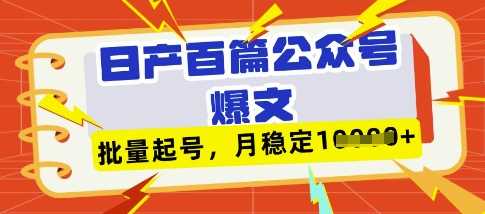 deepseek+飞书日产百条公众号爆文,批量起号,稳定月入1W+-润格副业网-每天分享热门副业赚钱项目