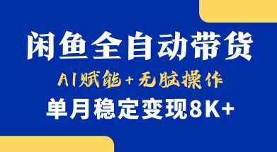 首发【小黄鱼全自动带货】,Ai赋能,无脑操作,单月稳定变现8k+【揭秘】-润格副业网-每天分享热门副业赚钱项目