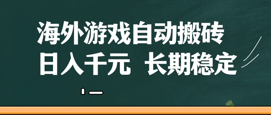 海外游戏自动搬砖，无脑操作，日入千元，长期稳定收益-润格副业网-每天分享热门副业赚钱项目