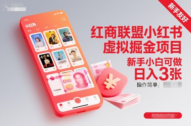 红商联盟小红书虚拟掘金项目，新手小白可做，操作简单，日入3张-润格副业网-每天分享热门副业赚钱项目