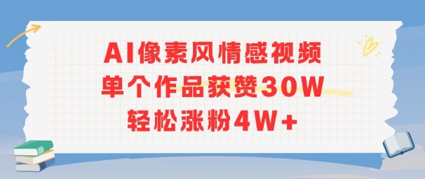 AI像素风情感视频,单个作品获赞30W,轻松涨粉4W+-润格副业网-每天分享热门副业赚钱项目