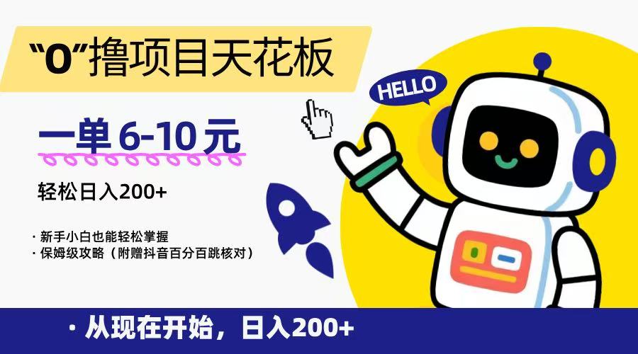“0”撸项目天花板，一单6-10元，日入200+，新手小白也能轻松掌握，保姆级教程-润格副业网-每天分享热门副业赚钱项目