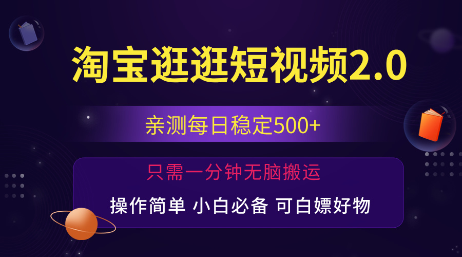 （12031期）最新淘宝逛逛短视频，日入500+，一人可三号，简单操作易上手-润格副业网-每天分享热门副业赚钱项目