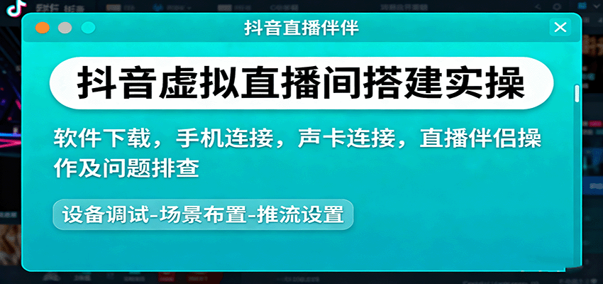 抖音虚拟直播间搭建实操、软件下载，手机连接，声卡连接，直播伴侣操作及问题排查-润格副业网-每天分享热门副业赚钱项目