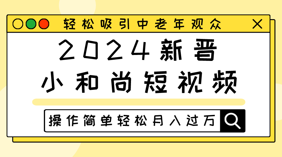 2024新晋小和尚短视频，轻松吸引中老年观众，操作简单轻松月入过万-润格副业网-每天分享热门副业赚钱项目