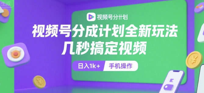 视频号分成计划全新玩法,几秒搞定视频,日入1k+,手机操作【揭秘】-润格副业网-每天分享热门副业赚钱项目