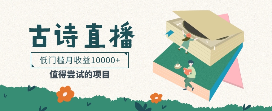 低门槛易操作的项目， 通过古诗朗诵直播赚取佣金，低门槛月收益万元【视频教程】-润格副业网-每天分享热门副业赚钱项目