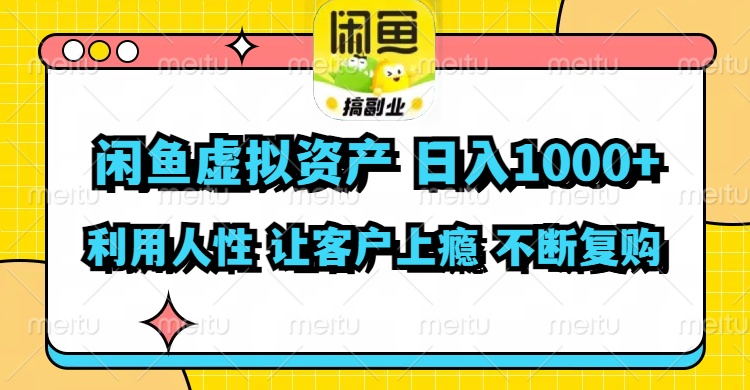 (11961期)闲鱼虚拟资产 日入1000+ 利用人性 让客户上瘾 不停地复购-润格副业网-每天分享热门副业赚钱项目